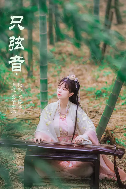 [YITUYU艺图语]2023.11.01 只弦音 公子不坏 - 艺图语