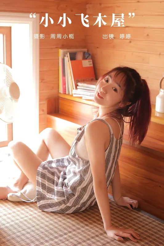 [YITUYU艺图语]2023.11.01 小小飞木屋 婷婷 - 艺图语