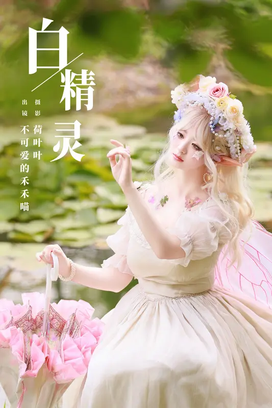 [YITUYU艺图语]2023.11.01 白精灵 不可爱的禾禾喵 - 艺图语