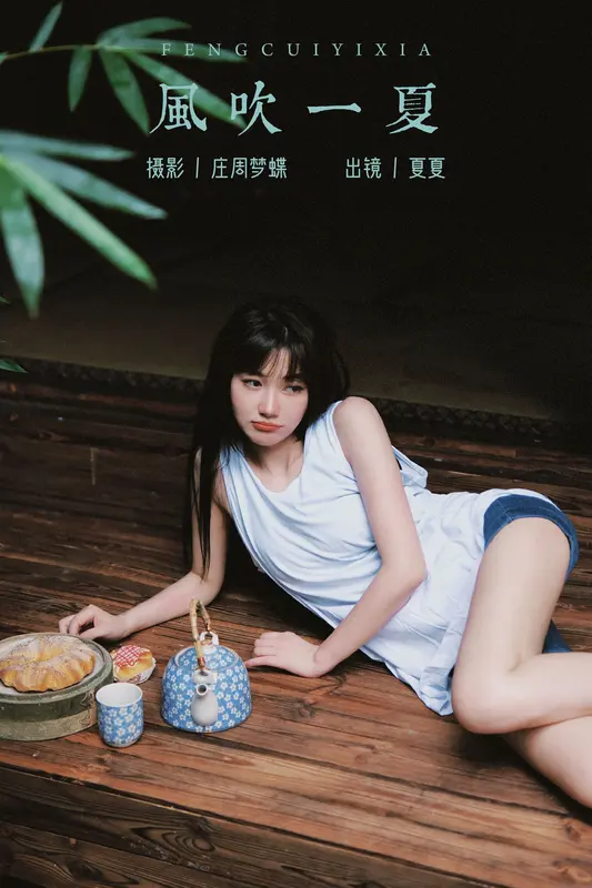 [YITUYU艺图语]2023.11.01 风吹一夏 夏夏 - 艺图语