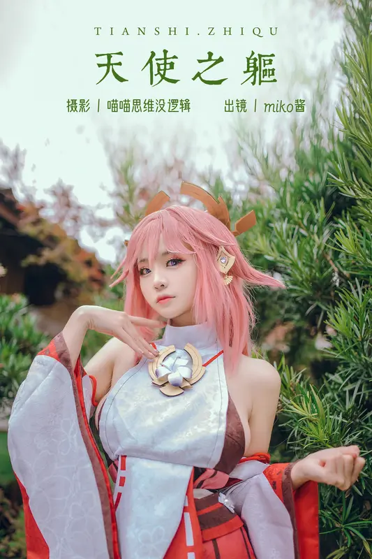 [YITUYU艺图语]2023.11.02 八重神子 miko酱ww - 艺图语