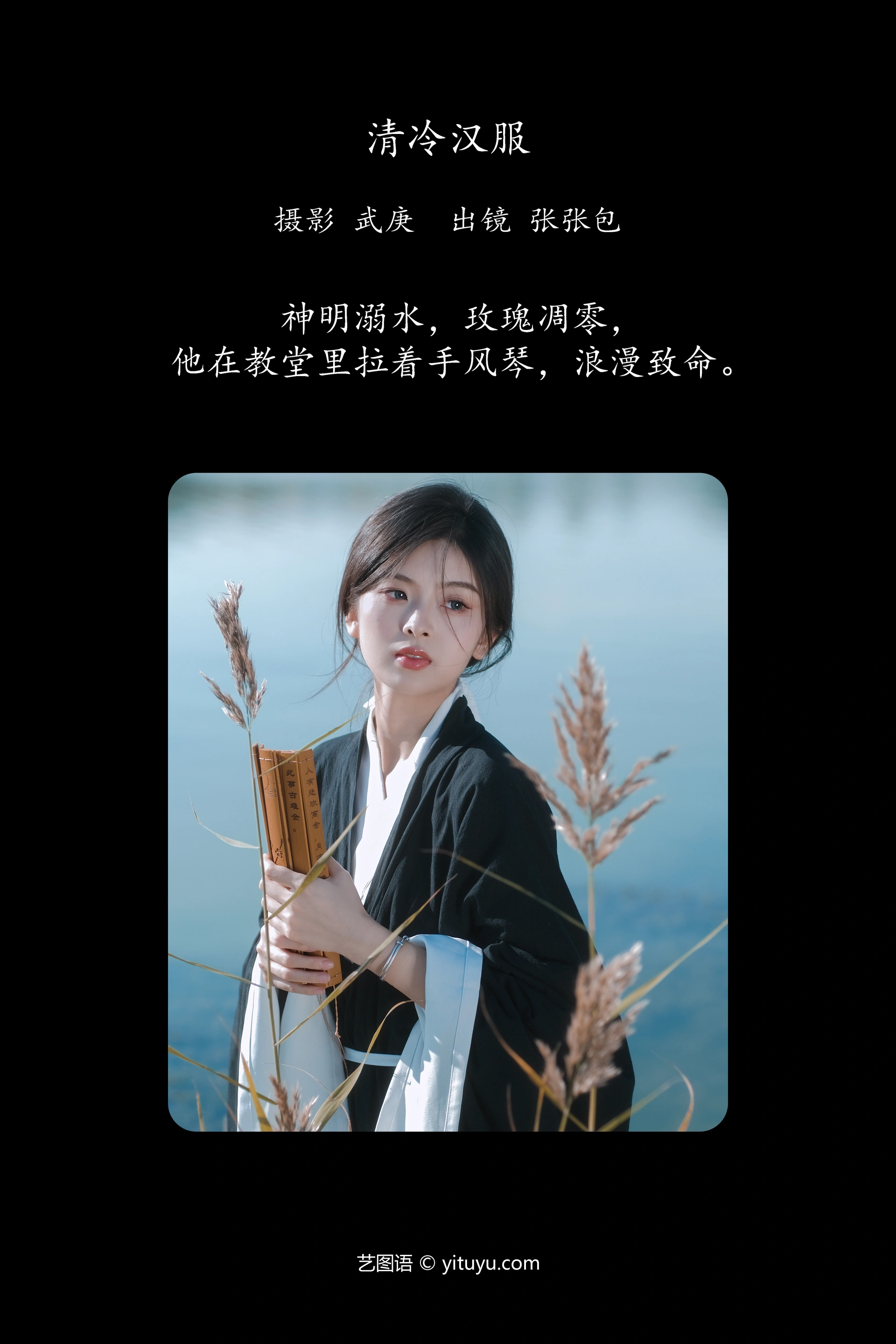 [YITUYU艺图语]2023.11.03 清冷汉服 张张包 1