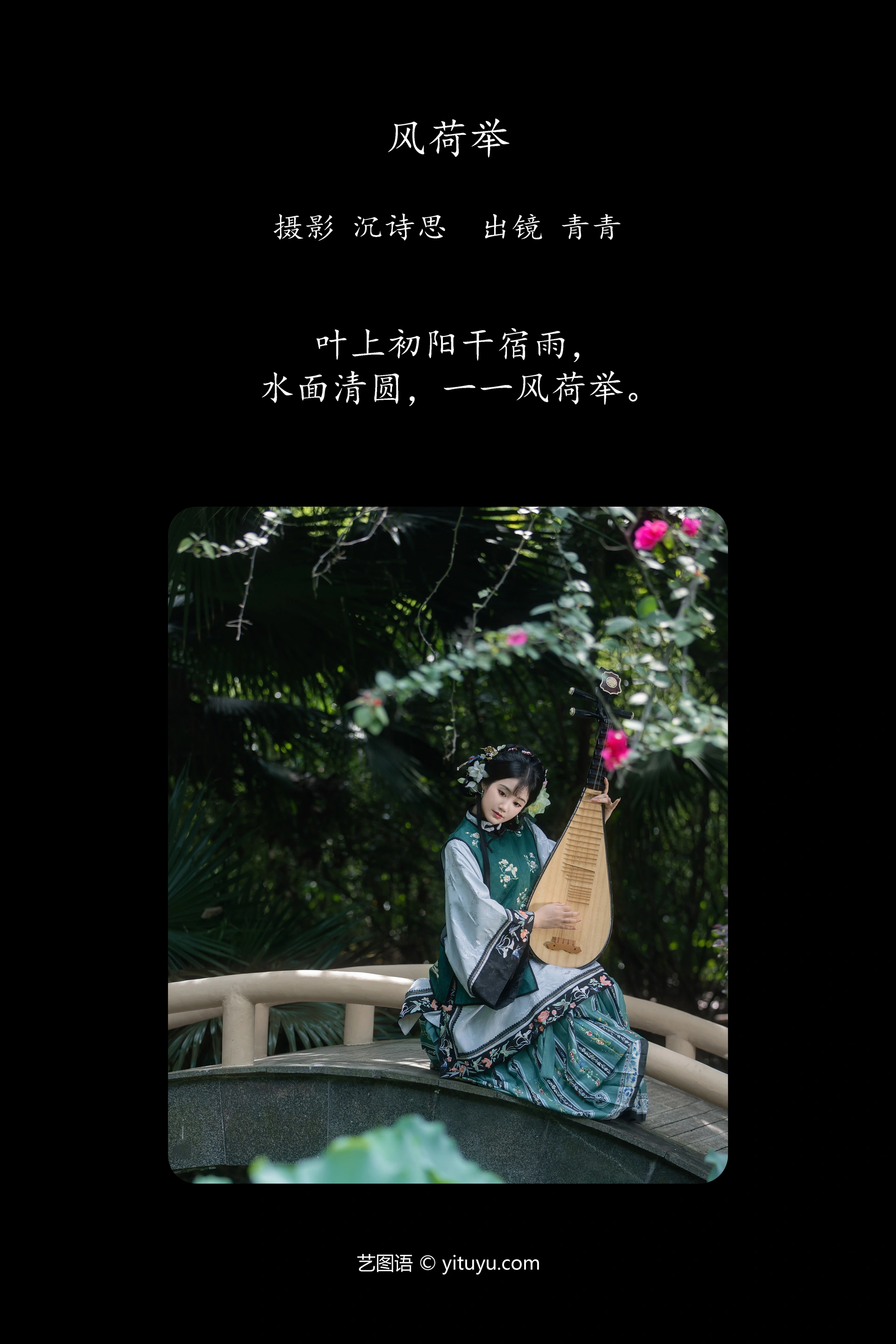 [YITUYU艺图语]2023.11.03 风举荷 青青 1