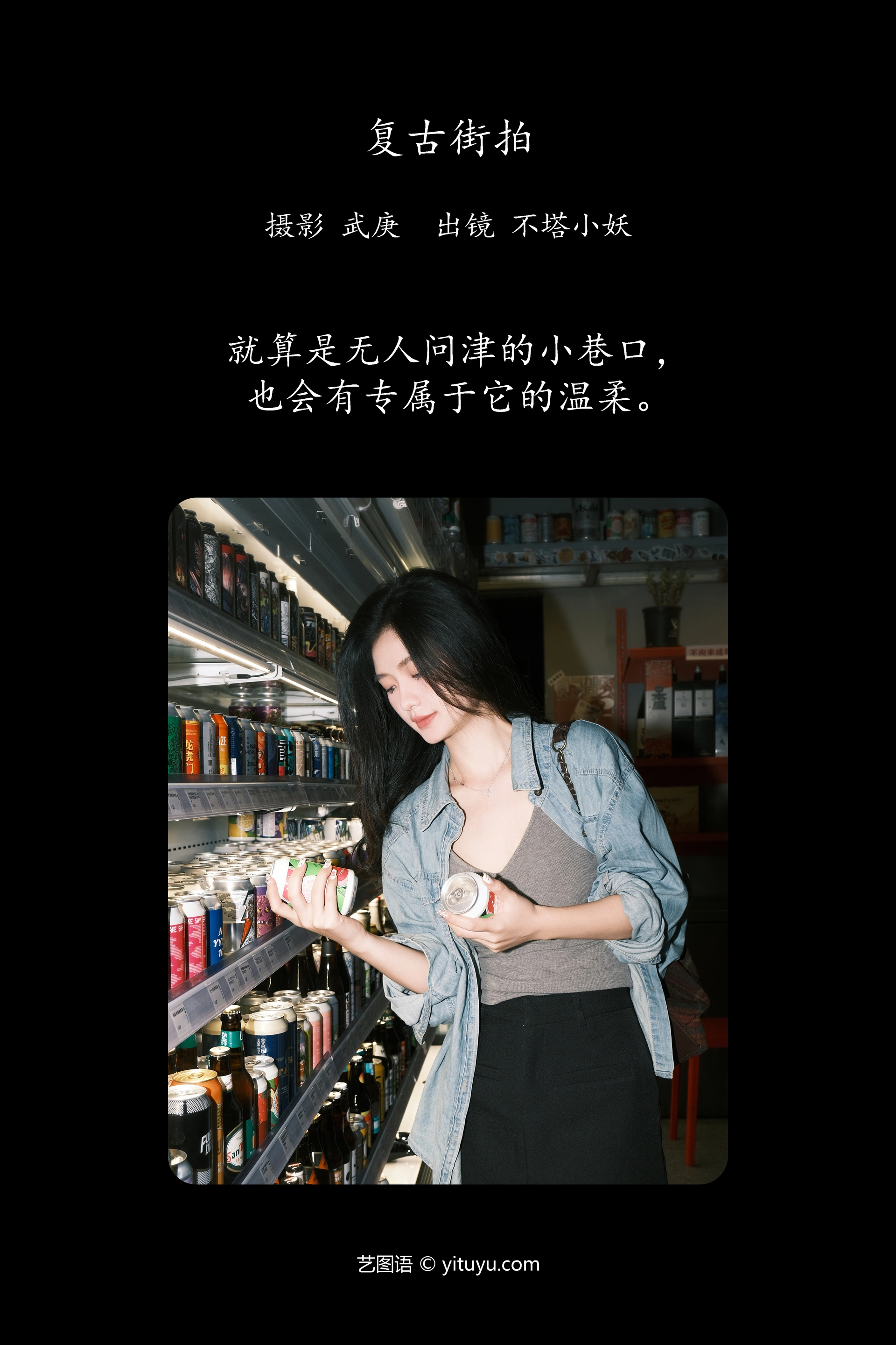 [YITUYU艺图语]2023.11.04 复古街拍 不塔小妖 1