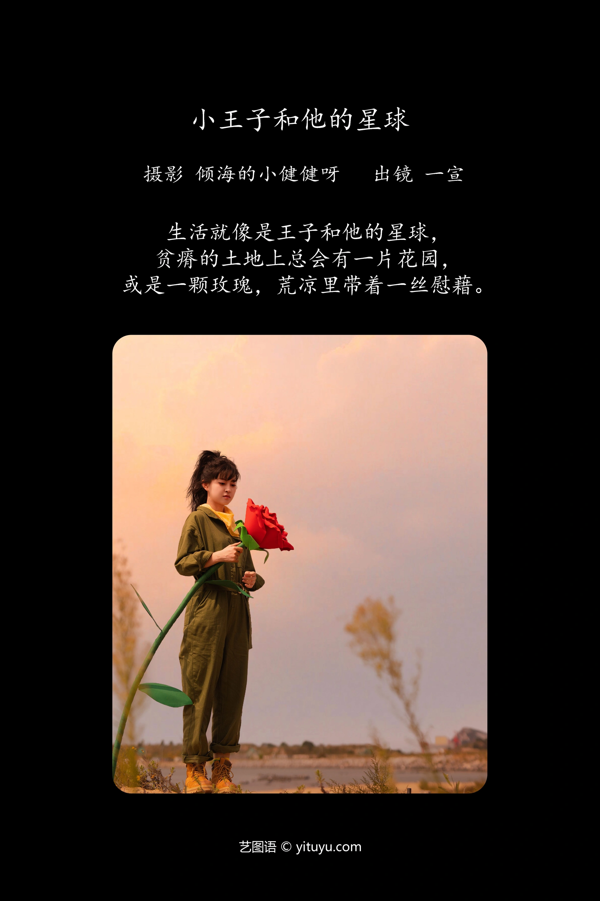 [YITUYU艺图语]2023.11.04 小王子和他的星球 壹萱- 1