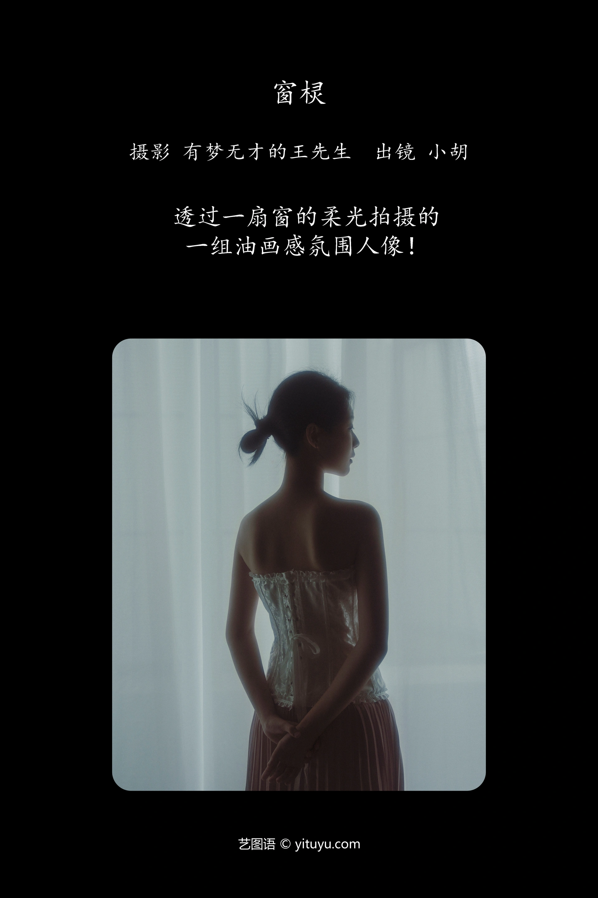 [YITUYU艺图语]2023.11.04 窗棂 小胡 1