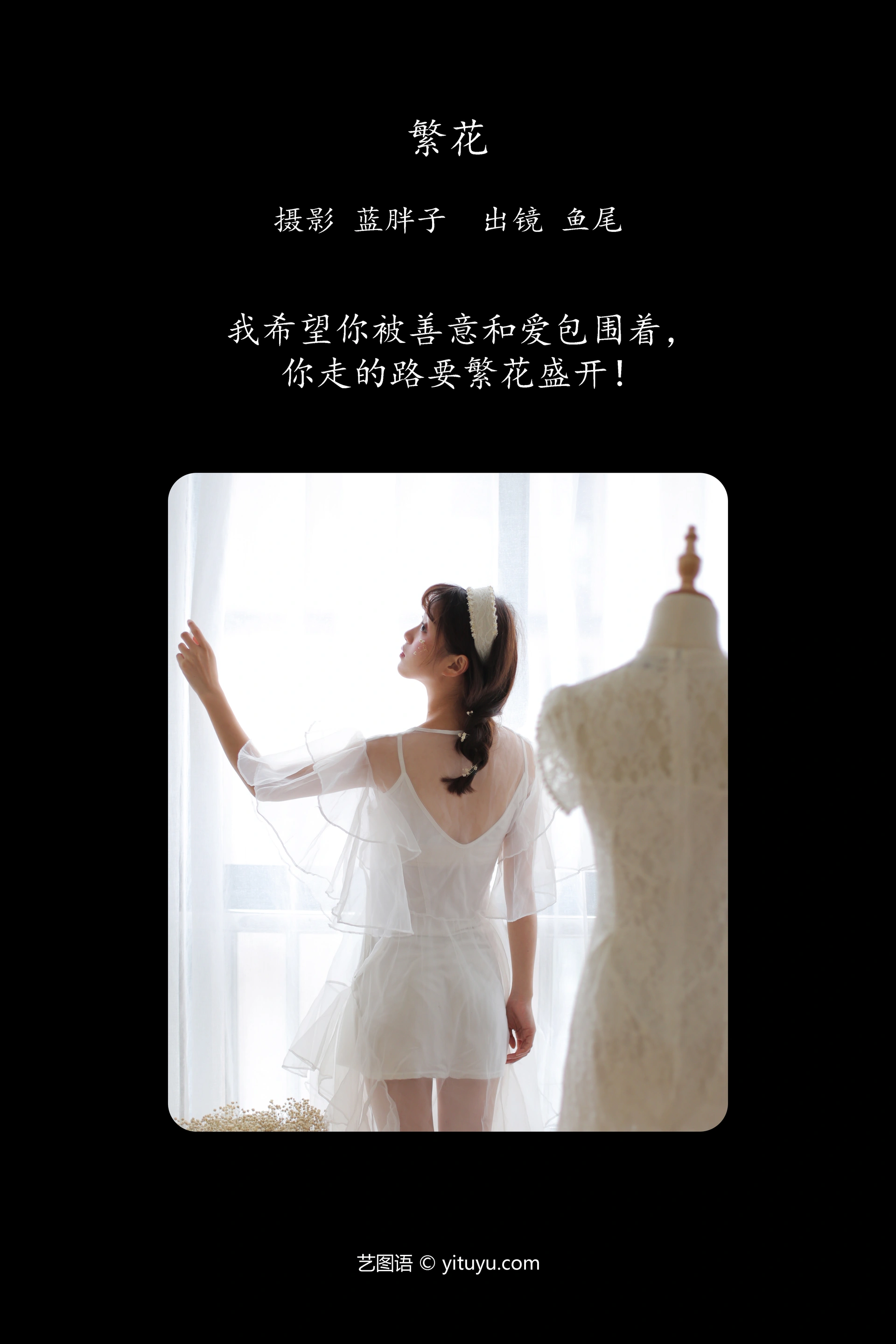 [YITUYU艺图语]2023.11.04 繁花 一条鱼尾 1