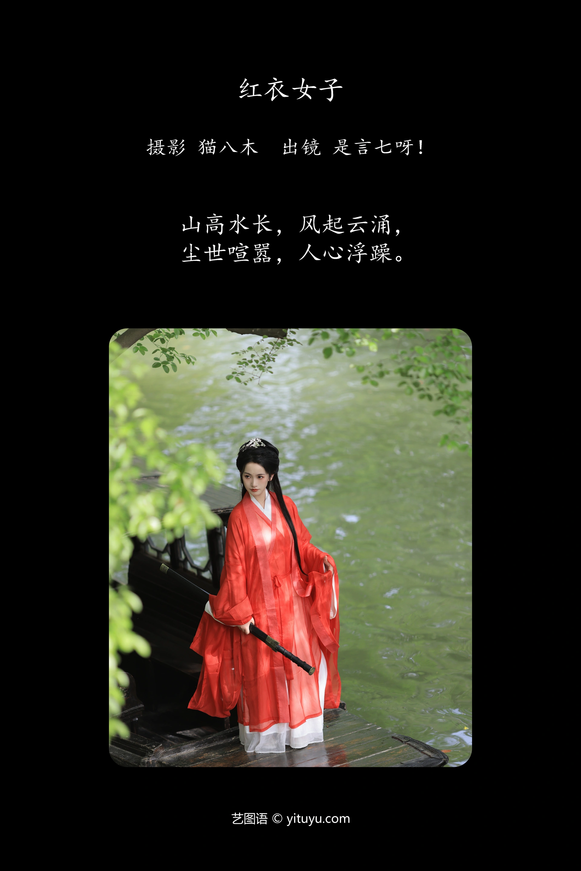 [YITUYU艺图语]2023.11.04 红衣女子 言小七 1