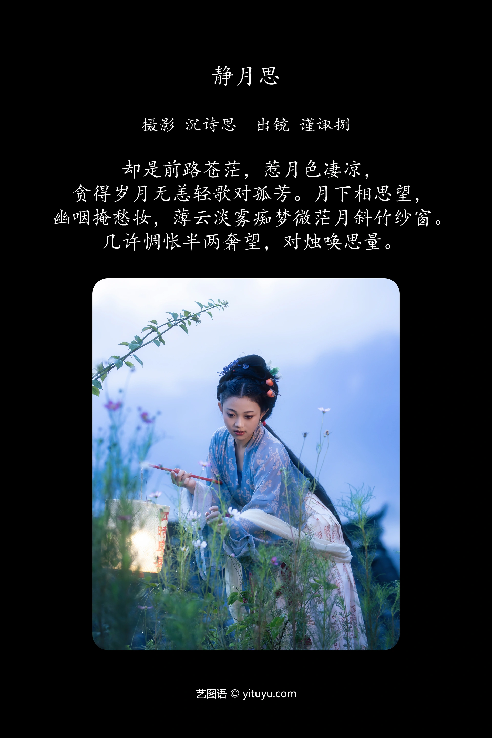 [YITUYU艺图语]2023.11.04 静月思 谨陬捌 1