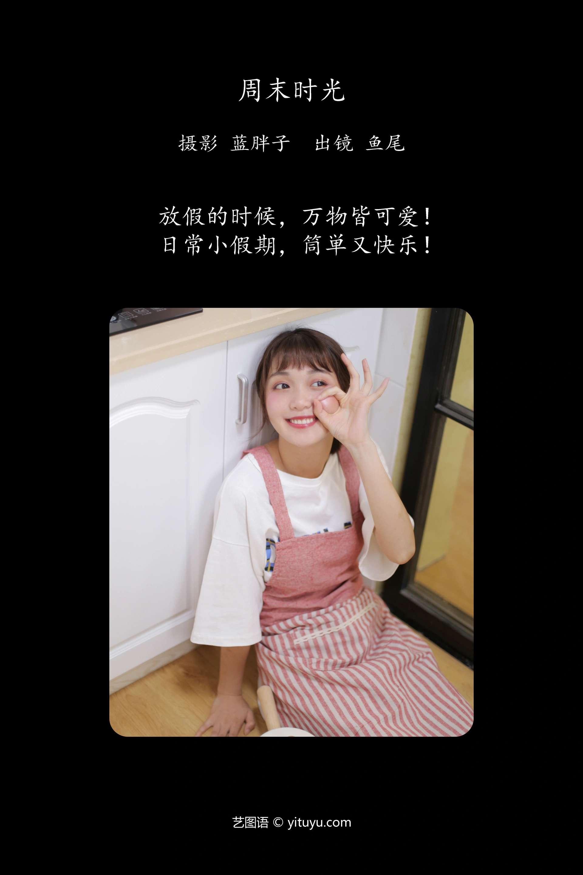 [YITUYU艺图语]2023.11.05 周末时光 一条鱼尾 1