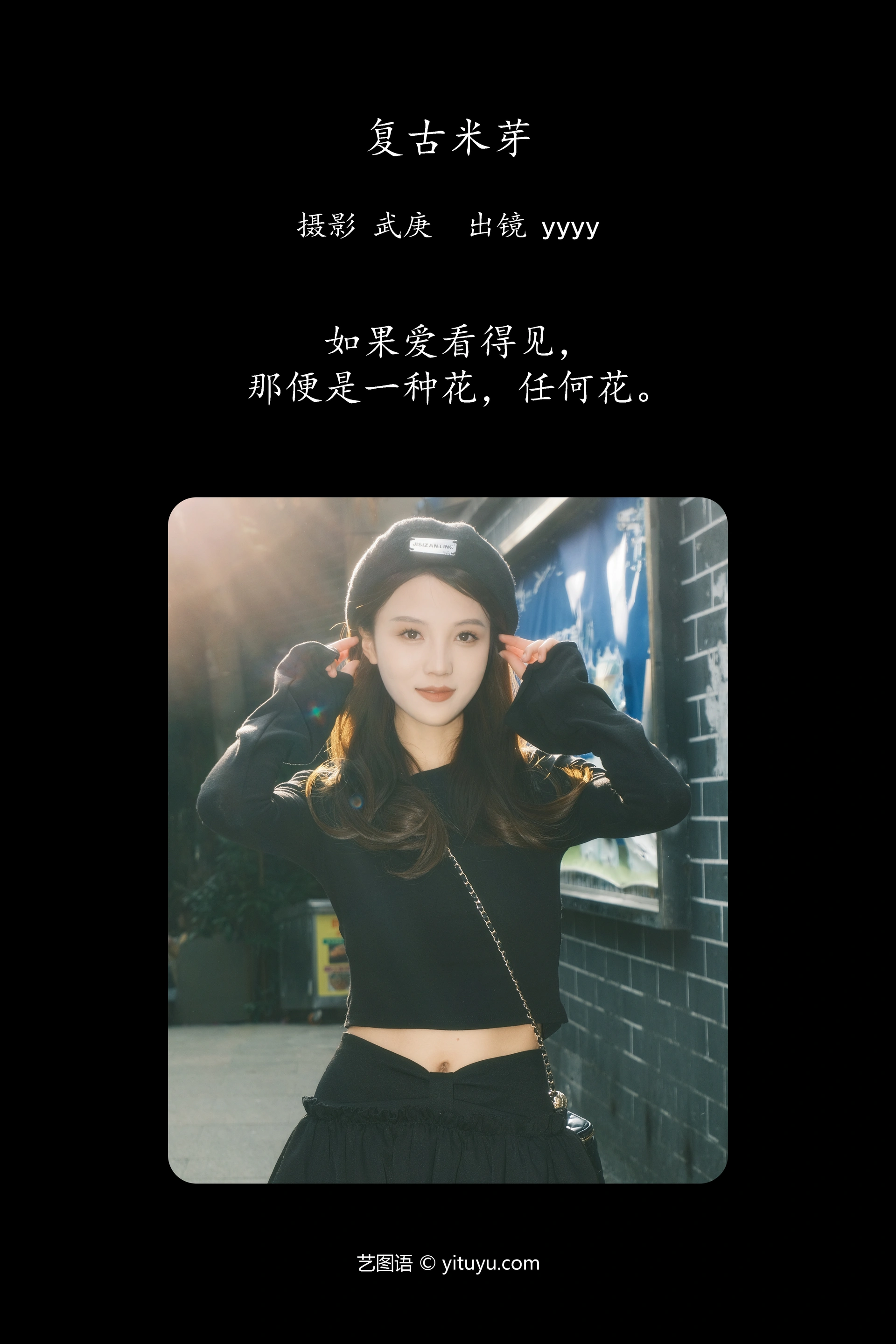 [YITUYU艺图语]2023.11.05 复古米芽 yyyy 1