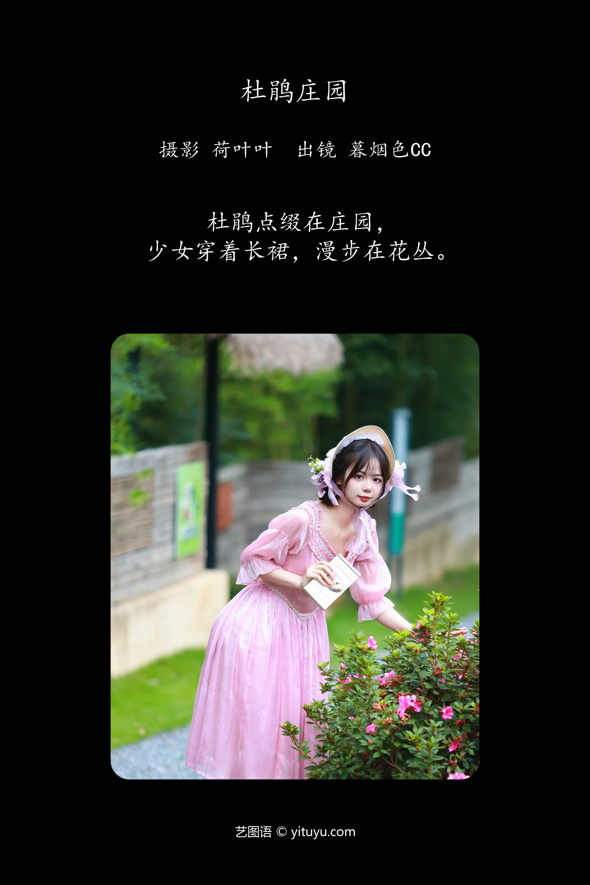 [YITUYU艺图语]2023.11.05 杜鹃庄园 暮烟色CC 1