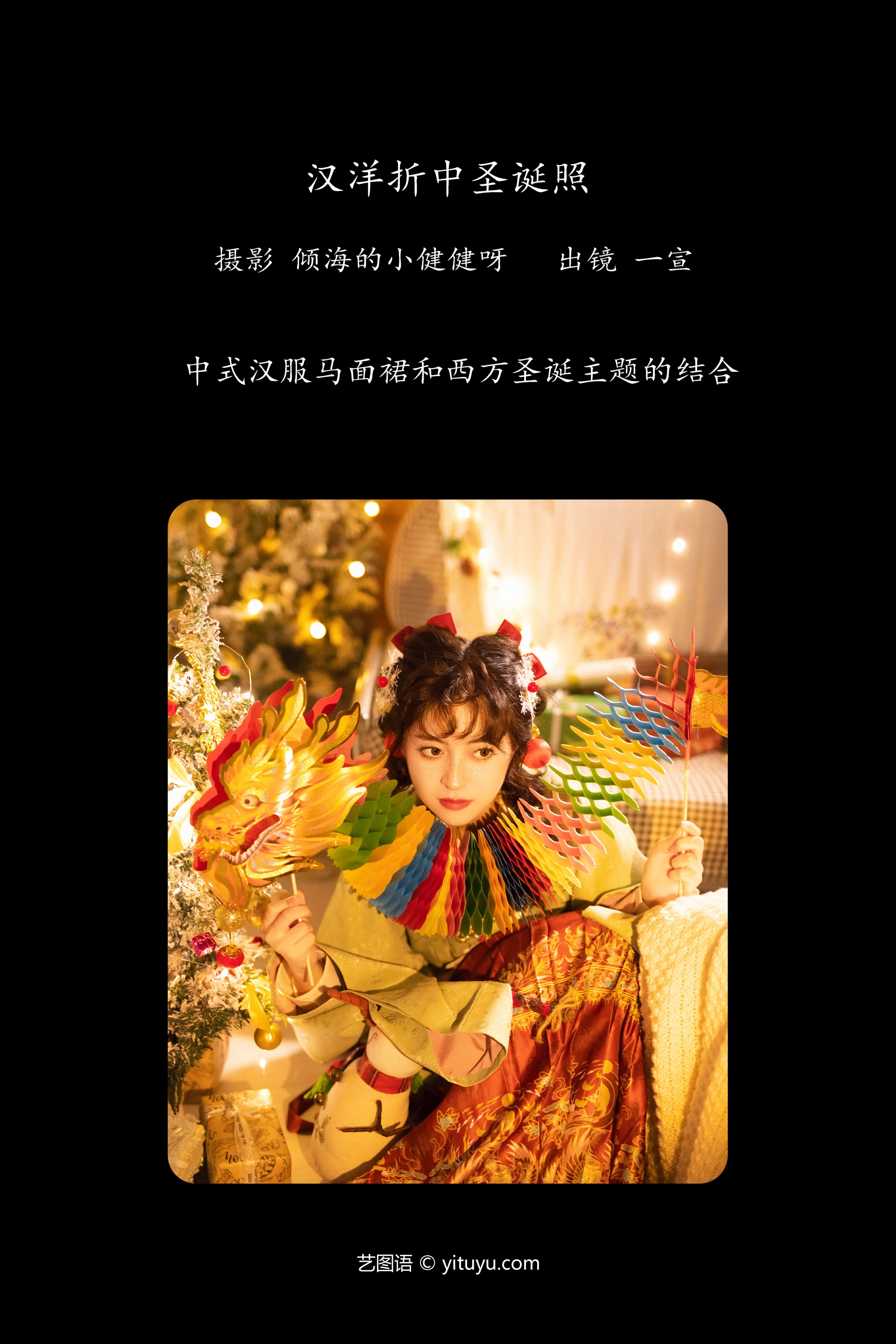 [YITUYU艺图语]2023.11.05 汉洋折中圣诞照 壹萱- 1