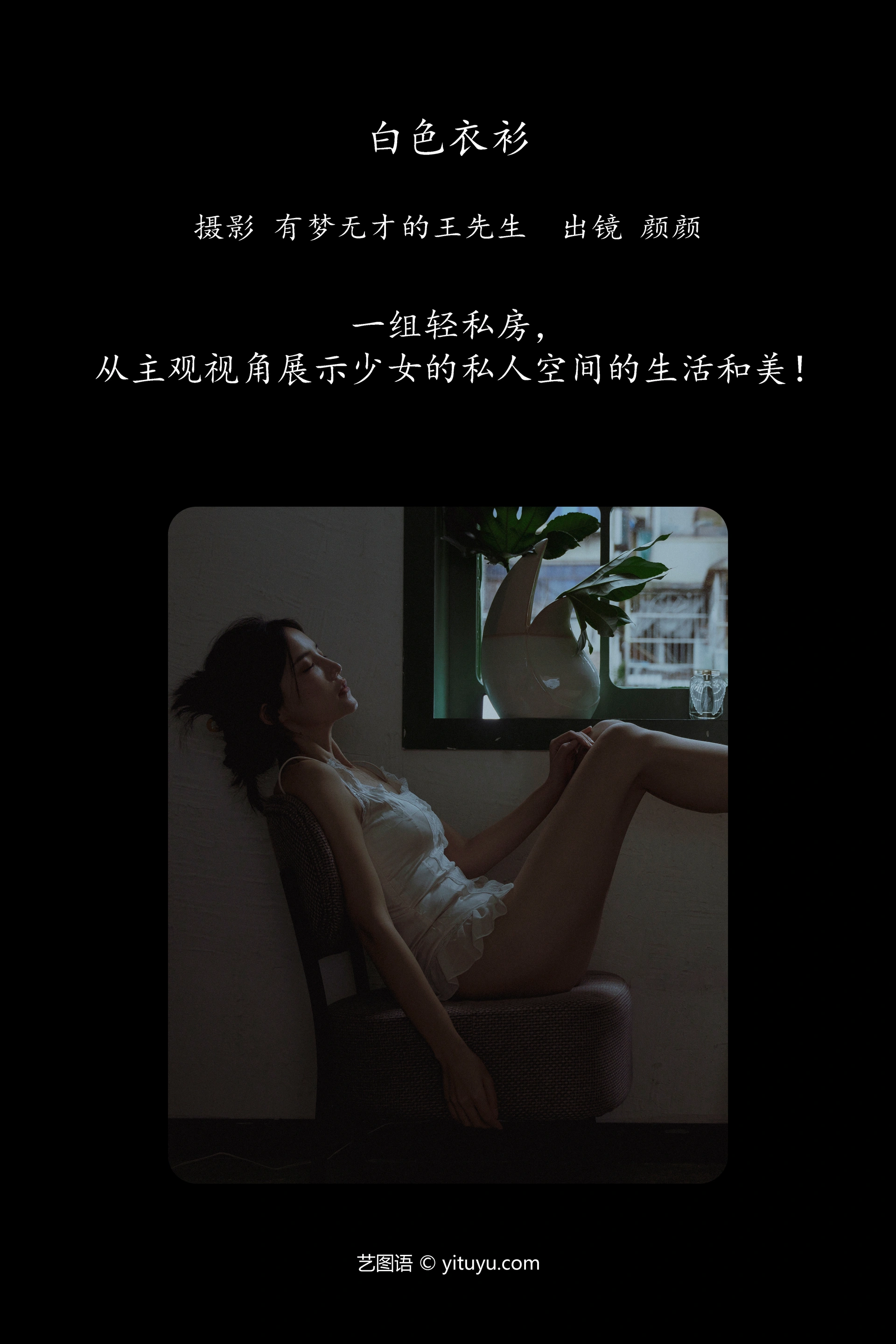[YITUYU艺图语]2023.11.05 白色衣衫 颜十一 1